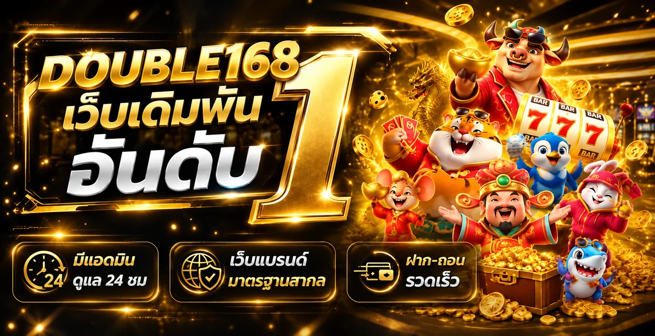DOUBLE168 เว็บอันดับหนึ่งพร้อมบริการอัตโนมัติ
