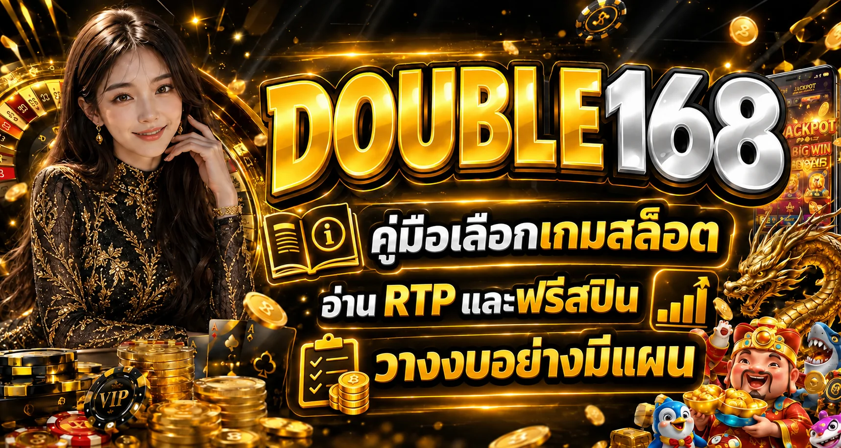 DOUBLE168 คู่มือสล็อต PG อ่าน RTP และฟรีสปิน