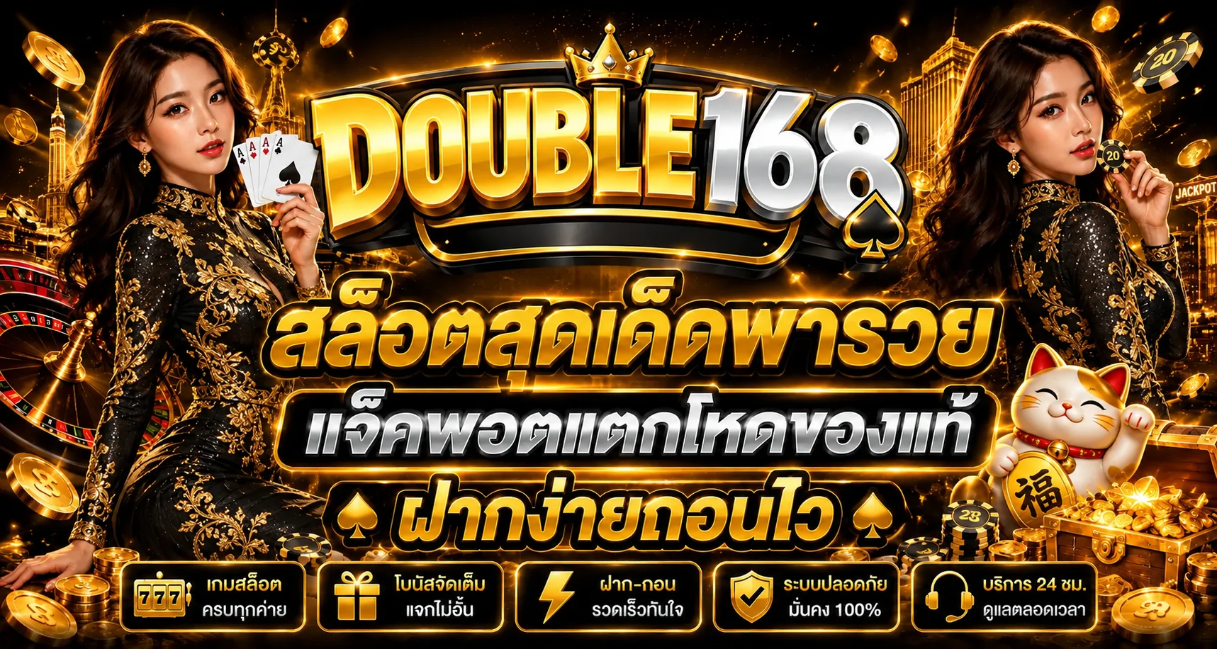 DOUBLE168 สล็อตแจ็กพอตและเกมสล็อตค่าย PG
